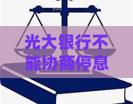 光大银行不能协商停息挂账