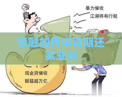 极融如何申请期还款业务