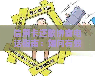 信用卡还款协商电话指南：如何有效与银行沟通以达成减免利息或期还款计划