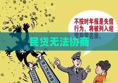 民贷无法协商