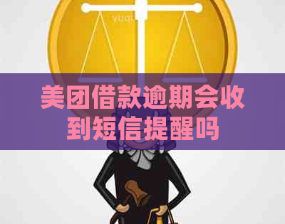 美团借款逾期会收到短信提醒吗