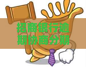 招商银行逾期协商分期还款如何操作