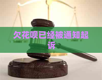 欠花呗已经被通知起诉