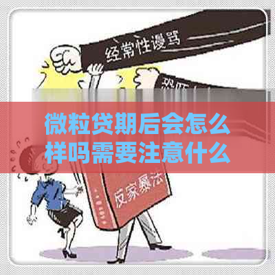 微粒贷期后会怎么样吗需要注意什么