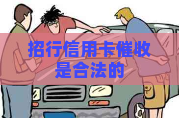 招行信用卡是合法的