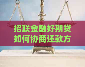 招联金融好期贷如何协商还款方式