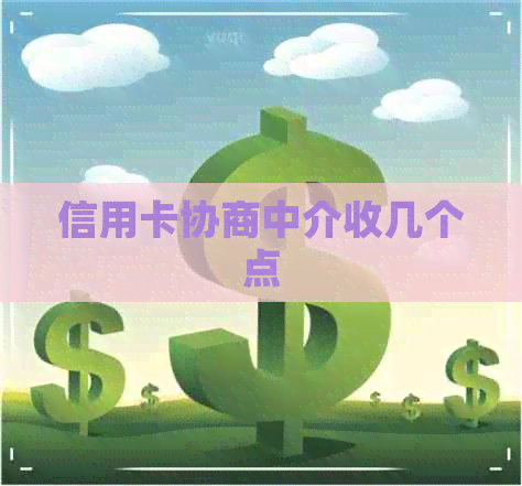 信用卡协商中介收几个点