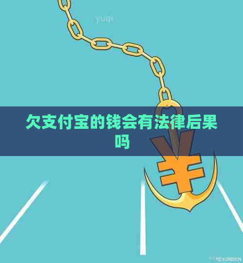 欠支付宝的钱会有法律后果吗