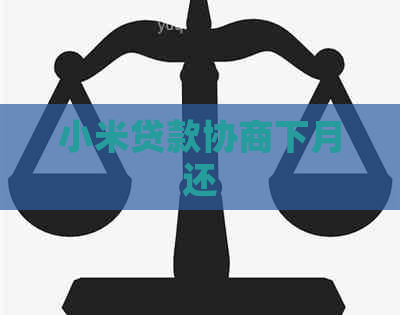 小米贷款协商下月还