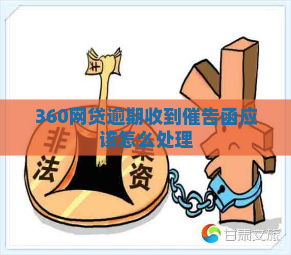 360网贷逾期收到催告函应该怎么处理