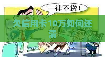 欠信用卡10万如何还清