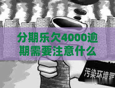 欠4000逾期需要注意什么