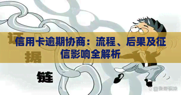 信用卡逾期协商：流程、后果及影响全解析