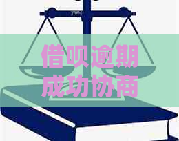 借呗逾期成功协商还款有影响吗