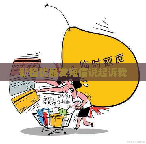 新橙优品发短信说起诉我