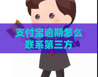 支付宝逾期怎么联系第三方