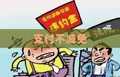 支付不减免