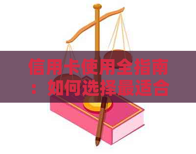 信用卡使用全指南：如何选择最适合你的信用卡并实现理性消费