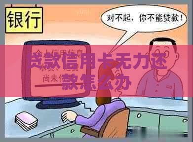 贷款信用卡无力还款怎么办