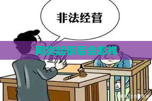 网贷起诉后会怎样