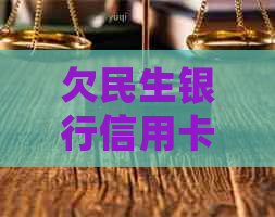 欠民生银行信用卡4万如何处理