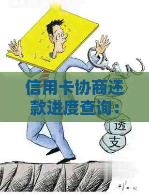 信用卡协商还款进度查询：多久能得到结果？需要注意哪些事项？