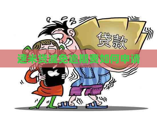 速米贷减免逾期费如何申请