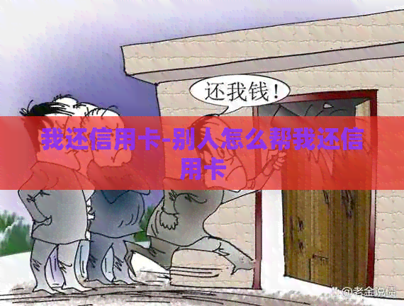我还信用卡-别人怎么帮我还信用卡