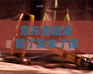 京东金融逾期了发来了律师函怎么办