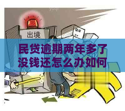 民贷逾期两年多了没钱还怎么办如何解决问题