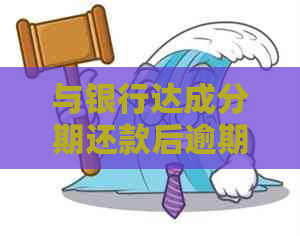 与银行达成分期还款后逾期