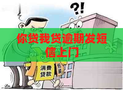 你贷我贷逾期发短信上门