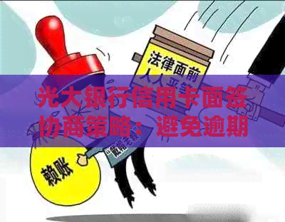 光大银行信用卡面签协商策略：避免逾期与分期付款的详细流程详解