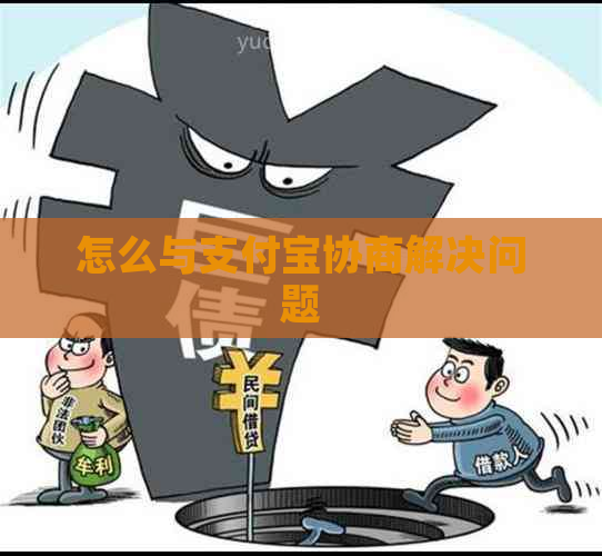 怎么与支付宝协商解决问题