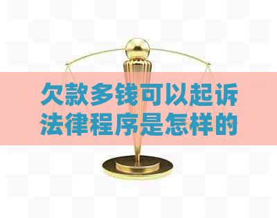 欠款多钱可以起诉法律程序是怎样的