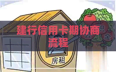 建行信用卡期协商流程