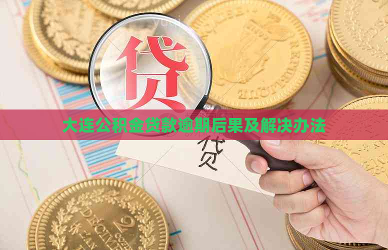 大连公积金贷款逾期后果及解决办法