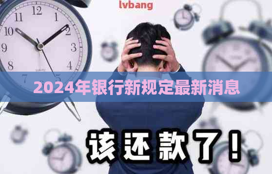 2024年银行新规定最新消息