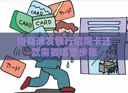 协商浦发银行信用卡还款需要哪些步骤