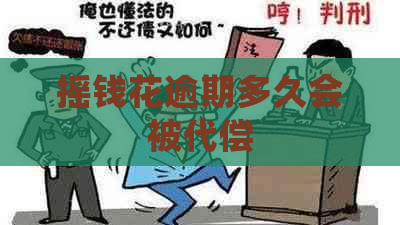 摇钱花逾期多久会被代偿