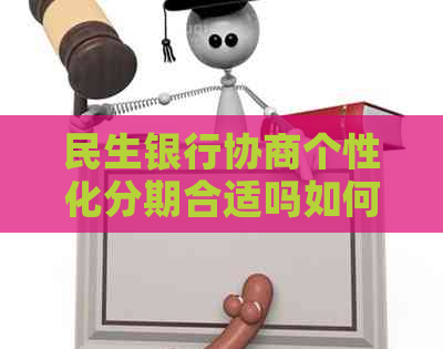 民生银行协商个性化分期合适吗如何操作