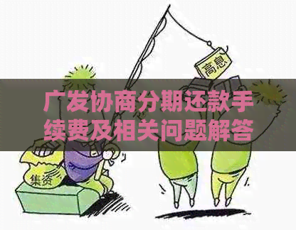 广发协商分期还款手续费及相关问题解答