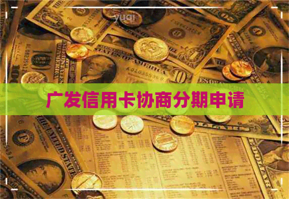 广发信用卡协商分期申请