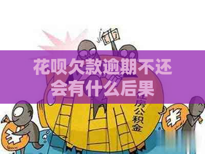 花呗欠款逾期不还会有什么后果