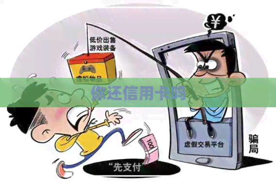 你还信用卡吗