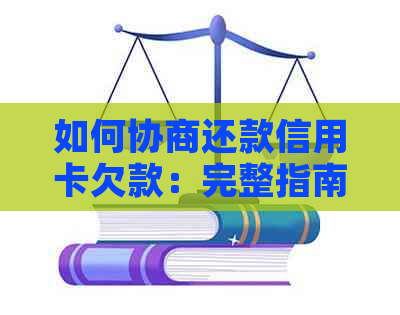 如何协商还款信用卡欠款：完整指南与实用建议