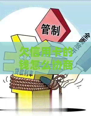 欠信用卡的钱怎么协商还款、还本金、分期还款、期还款以及的协商方法