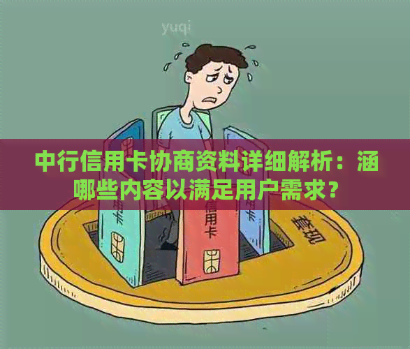 中行信用卡协商资料详细解析：涵哪些内容以满足用户需求？