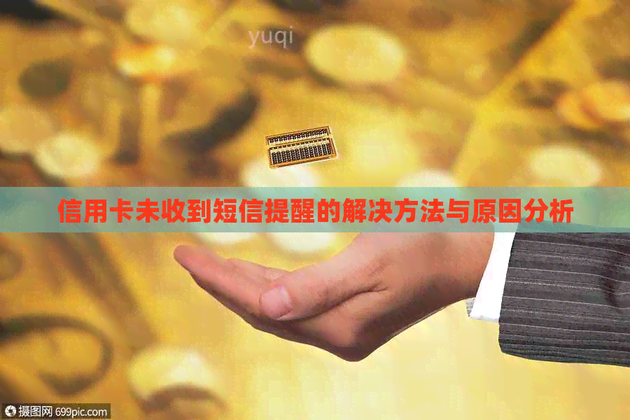 信用卡未收到短信提醒的解决方法与原因分析