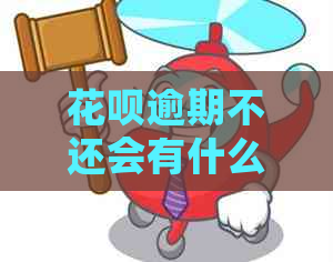 花呗逾期不还会有什么严重后果